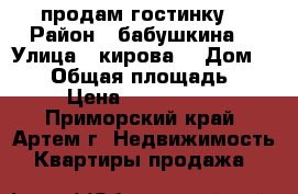 продам гостинку  › Район ­ бабушкина  › Улица ­ кирова  › Дом ­ 150 › Общая площадь ­ 24 › Цена ­ 1 500 000 - Приморский край, Артем г. Недвижимость » Квартиры продажа   